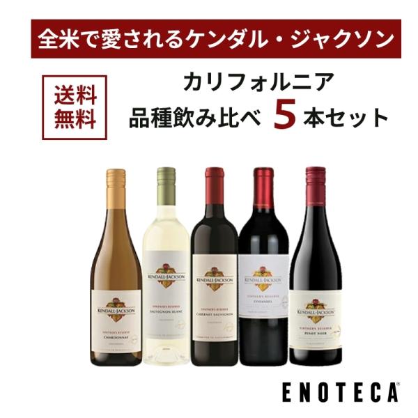 ワイン ワインセット エノテカ カリフォルニア品種飲み比べ5本セット RK1-1 [750ml x ...
