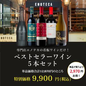 ワイン ワインセット エノテカ ベストセラーワ...の詳細画像1