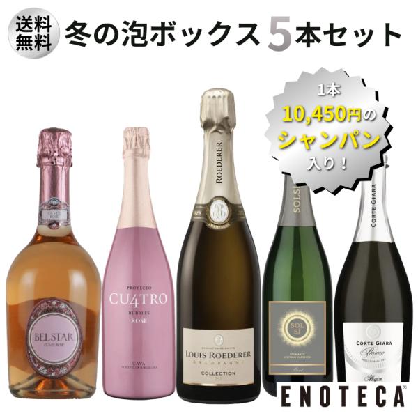 ワイン ワインセット エノテカ 1本10,450円のシャンパン入り！冬の泡ボックス5本セット UP1...