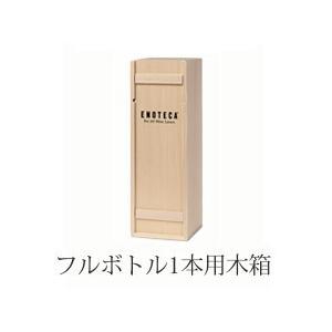 750ml 1本用 木箱 (N2 E-1) : ワイン通販エノテカ - 通販 - Yahoo