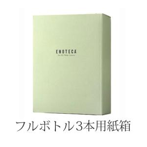 750ml 3本用 紙箱 (N3 EG-3)｜enoteca-online