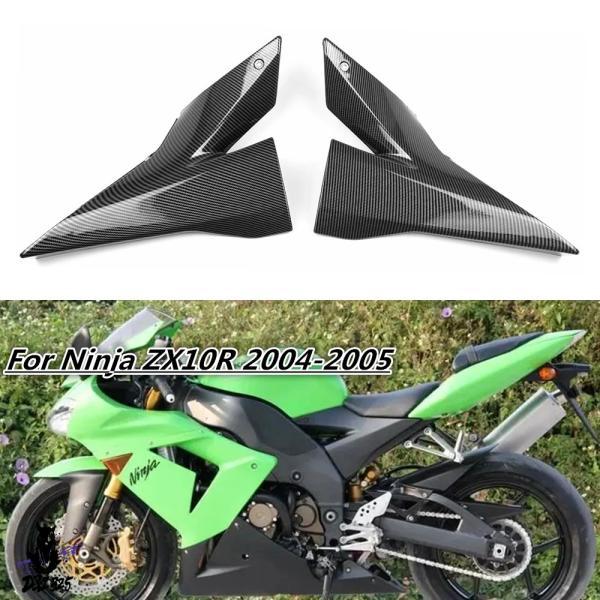 互換品  カワサキニンジャZX-10R 2004 2005バイクカーボンABS燃料タンクサイドカバー...