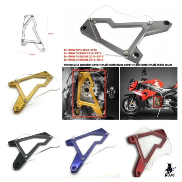 互換品 BMW S1000RR/HP4/S1000R 用 スプロケットカバー 小歯プレートカバー