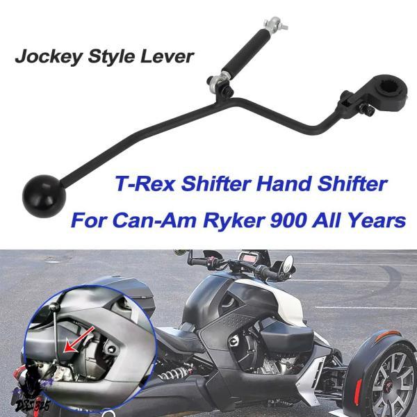 互換品  アップグレード Cam Am Ryker 900 年間フォワード/リバース T-rex シ...