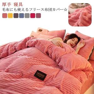 掛け布団カバー 北欧 冬用 フリース マイクロファイバー 無地 ボーダー 光沢感 おしゃれ ダブル クイーン キング 暖かい あったか 厚手 毛布にも