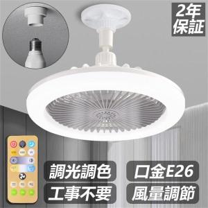 シーリングファンライト 調色調光 LED ファン付き照明  シーリングライト 口金E26対応 風量3段階 角度調節 扇風機 おしゃれ 大風量 静音 軽量