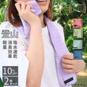2枚セット10％OFF フジヤマタオル 登山 吸水速乾 消臭効果 軽量