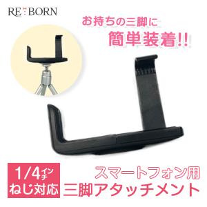 ホルダー 三脚 アタッチメント(超特価)  スマホ マウント カメラ スマートフォン スマホホルダー iPhone 撮影 自撮り棒 送料無料
