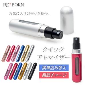 クイックアトマイザー アトマイザー 香水 コロン スプレー ボトル ミニボトル 携帯 携帯用 持ち運び 容器 消毒液 アルコール エタノール 詰替え 詰め替え