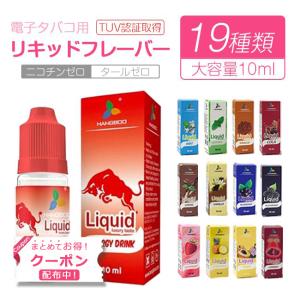 電子タバコ リキッドフレーバー ベイプ 電子タバコ vape 煙草 タバコ リキッドフレーバー 送料無料