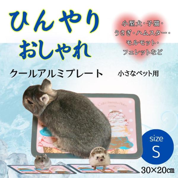 アルミプレート ペット ひんやりマット グッズ プレート 犬 猫 うさぎ 小動物 かわいい