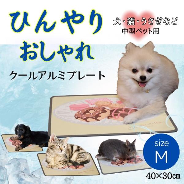 アルミプレート ペット ひんやりマット グッズ プレート 犬 猫 うさぎ イヌ かわいい