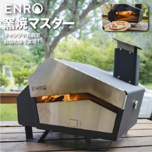 (ENRO公式) ピザ窯 窯焼マスター 煙が出にくい 最上位モデル
