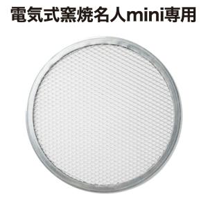 (ENRO公式) ピザスクリーン (電気式窯焼名人mini専用)