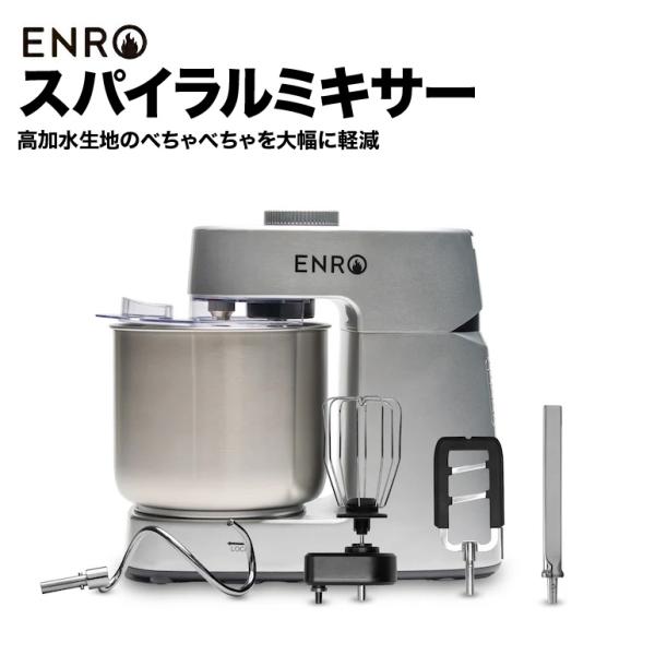 10月末入荷予定 (ENRO 公式) スパイラルミキサー