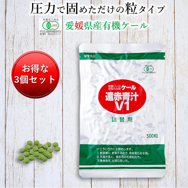 青汁 国産 有機 オーガニック 粒  遠赤青汁V1 500粒 (詰替) 3個セット10％引き