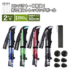 トレッキングポール 2本セット 折り畳み 伸縮 調整可能 護身用 アルミ 軽量 95~1