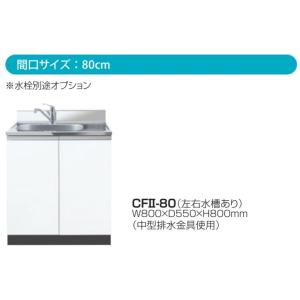 デッキ出し流し台W800×D550×H800mm 水栓穴φ38付【東京圏限定】CFII-80