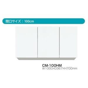 吊戸棚W1000×D367×H700耐震ラッチ・可動棚標準装備CMII-100HM