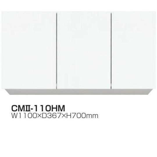 吊戸棚W1050×D367×H700耐震ラッチ・可動棚標準装備CMII-105HM【東京圏限定】