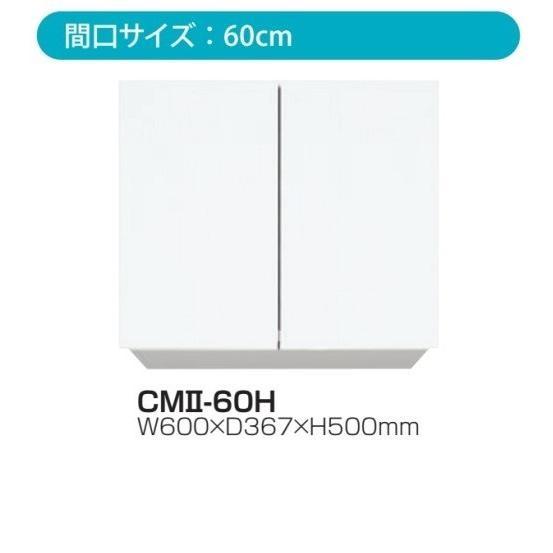 吊戸棚W600×D367×H500耐震ラッチ標準装備CMII-60H【東京圏限定】
