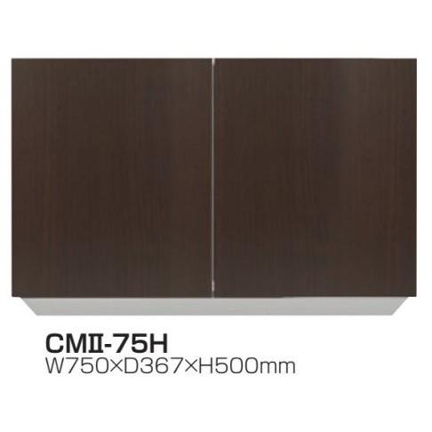 吊戸棚W750×D367×H500耐震ラッチ標準装備CMII-75H【東京圏限定】