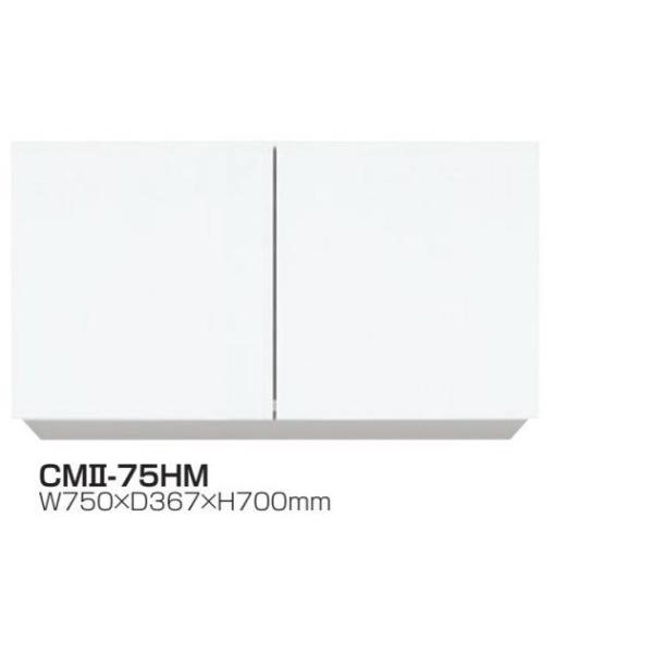 吊戸棚W750×D367×H700耐震ラッチ・可動棚標準装備CMII-75HM【東京圏限定】