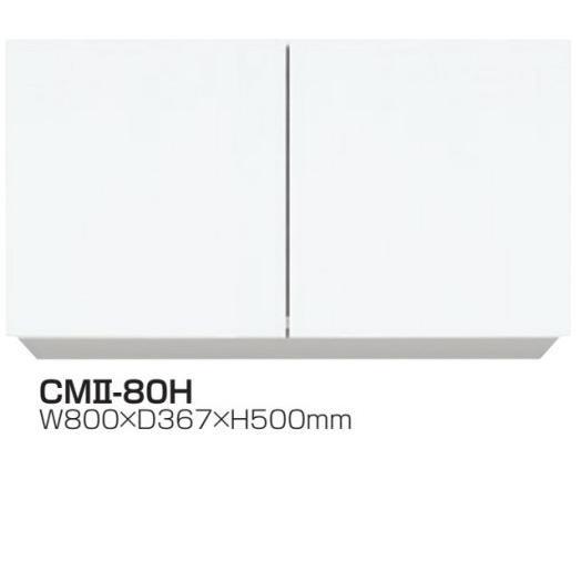 吊戸棚W800×D367×H500耐震ラッチ標準装備CMII-80H【東京圏限定】