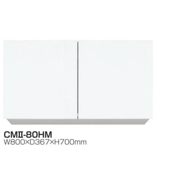吊戸棚W800×D367×H700耐震ラッチ・可動棚標準装備CMII-80HM【東京圏限定】