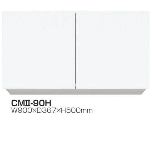 吊戸棚W900×D367×H500耐震ラッチ標準装備CMII-90H【東京圏限定】