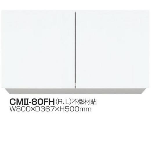 吊戸棚W800×D367×H500片面不燃材貼CMII-80FH【東京圏限定】