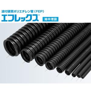【地下埋設管】φ42 電線ケーブル用可とう管路材エフレックスFP-40 古河電工 　