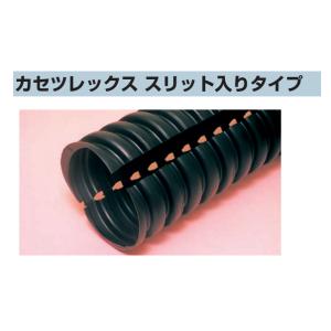 【仮設工事用ケーブル保護管】φ50×4m スリット入 カセツレックスFPKS-50 古河電工