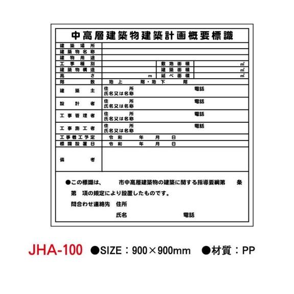 【中高層建築物建築計画概要標識】900×900mm 法令標識 JHA-100 法人様限定