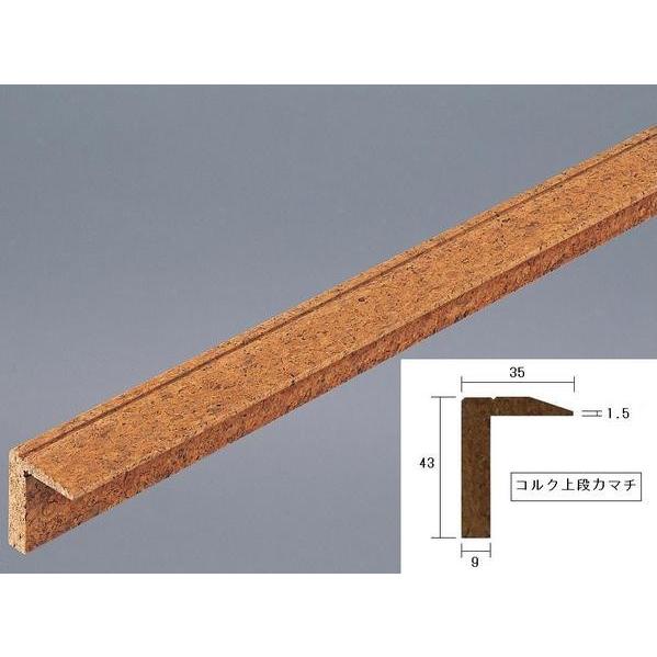 コルク上段カマチ43×900×35mm 特殊樹脂ワックス仕上げ【箱型階段用】