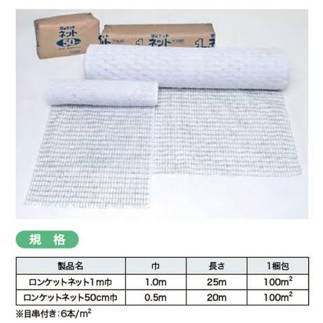 ロンケットネット100m2目串付 【盛土用ネット付張芝】 　