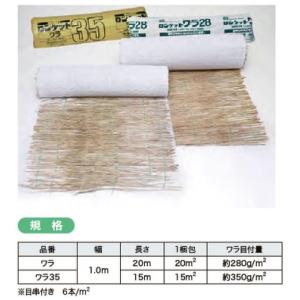 ロンケットワラ28 目串付 幅1ｍ×20ｍ【ワラ付盛土用張芝】