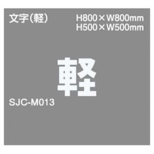 ジスラインS駐車場案内文字 【軽】加熱溶融接着タイプ 貼付式路面標示材 法人様限定