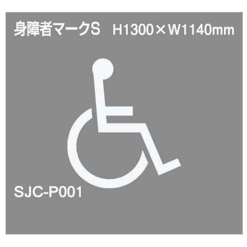 ジスラインS【身障者マーク】H1300×W1140枠無 加熱溶融タイプ貼付式路面標示材 法人様限定