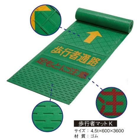 歩行者ゴムマットK t4.5×600×3600ｍｍ【歩行者通路 足もとに注意】