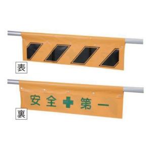 単管バリシートターポリン製金ホック式300×900裏面安全第一文字付(法人様限定)