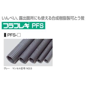 高耐候性 露出配管PF管】φ36×20m 2重管 プラフレキ古河電工PFD-36 : 遠