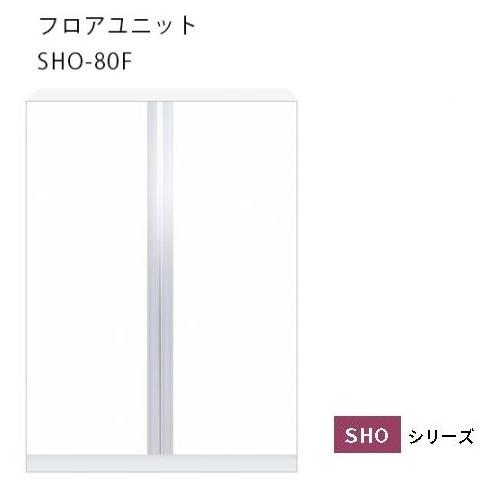 フロアユニットW80×D36.5×H112.4cm【エリア内会社入れ限定】SHO-80Fレギュラーカ...
