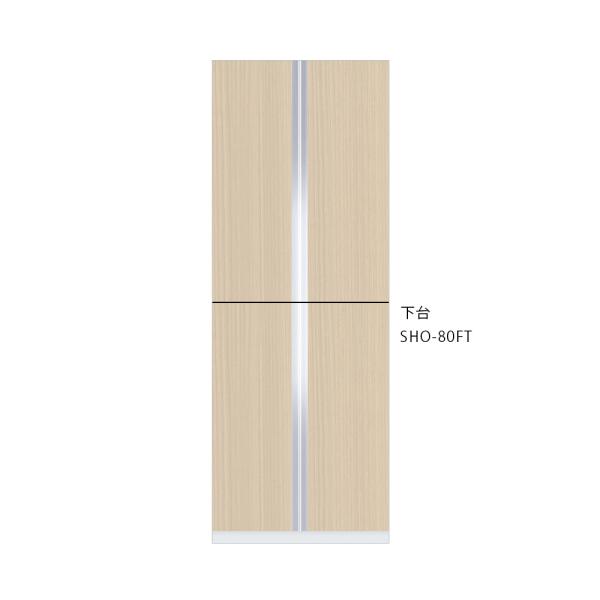トールユニット下台W800×D358×H1100ｍm【エリア内法人様限定】SHO-80FT