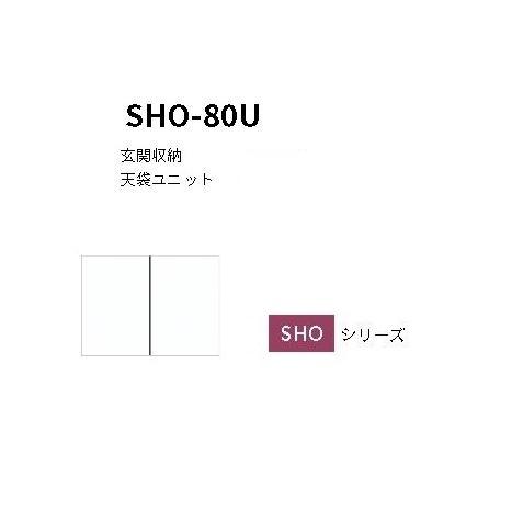 天袋ユニットW80×D35.8×H45cm【エリア内会社入れ限定】SHO-80Uレギュラーカラー