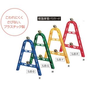樹脂単管バリケード5本入 こわれにくく、さびない工事用
