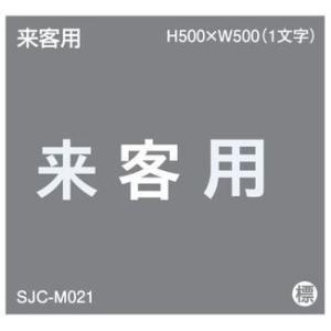 セキスイ ジスラインS駐車場案内文字【来客用】加熱溶融接着タイプ