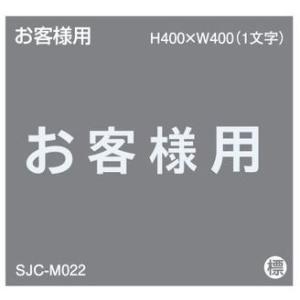 ジスラインS駐車場案内文字【お客様用】H400×W400 加熱溶融タイプ貼付式路面標示材 法人様限定...