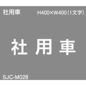 ジスラインS駐車場案内文字【社用車】H400×W400 加熱溶融接着タイプ 貼付式路面標示材　法人様限定　