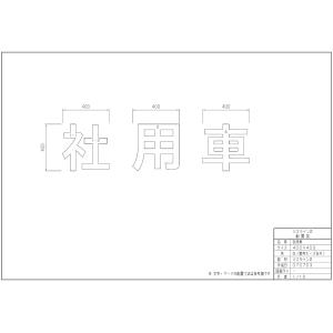 ジスラインS駐車場案内文字【社用車】H400×...の詳細画像1